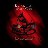 Кошки-мышки - Single