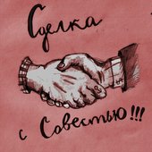 Сделка с Совестью - DEMO (2015)