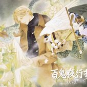 百鬼夜行抄 o.s.t