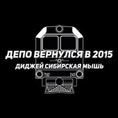 Депо вернулся в 2015