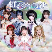 虹恋トワイライト