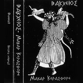 Μάκαρ Κερασφόρε