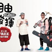 自由发挥