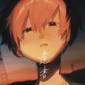 遺書 - Single