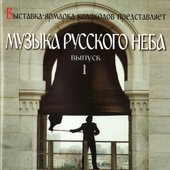 Музыка русского неба