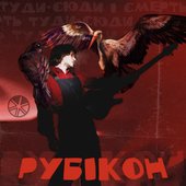 РУБІКОН