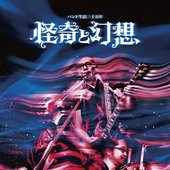 バンド生活三十五年 怪奇と幻想 = 35 Years Of Band Life: Mystery And Fantasy