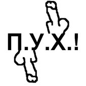 П.У.Х.!