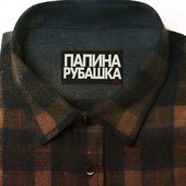 Папина рубашка