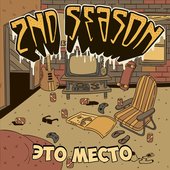 2nd Season-Это Место