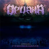 Сумерки Богов