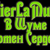 В Шуме Сотен Сердец