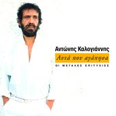 Afta Pou Agapisa (Oi Megales Epitychies Tou Antoni Kalogianni)