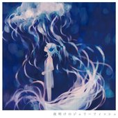 夜明けのジェリーフィッシュ