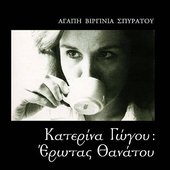 Κατερίνα Γώγου - εξώφυλλο