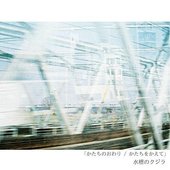かたちのおわり / かたちをかえて