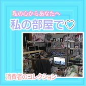 私の心からあなたへ
