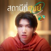 สถานีที่ศูนย์ (Station No.0) [เพลงประกอบซีรีส์ "แค่ที่แกง Only Boo!"] - Single