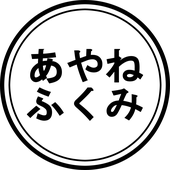 AyaneFukumi さんのアバター