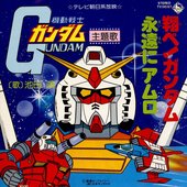 翔べ!ガンダム