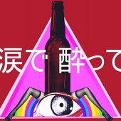 涙で 酔って / DRUNKWITHTEARS