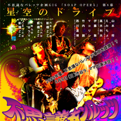 SOAP OPERA第8幕『星空のドライブ』