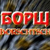 Борщ