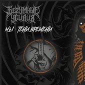 Мы - Тени Времени