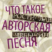 Что такое авторская песня