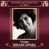 Великие исполнители России ХХ века. Тамара Миансарова