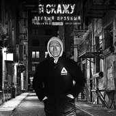 Я скажу