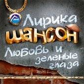 Лирика, шансон, любовь и зеленые глаза