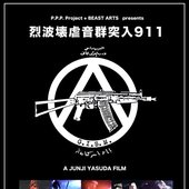 烈波壊虐音群突入911