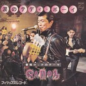 涙のテディ・ボーイ / 番格ロックのテーマ