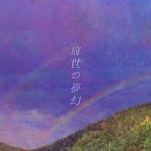前​世​の​夢​幻