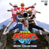 電撃戦隊チェンジマン MUSIC COLLECTION