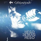 Небо земля небо