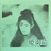 姫御前