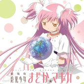 劇場版 魔法少女まどか☆マギカ』 特典CD