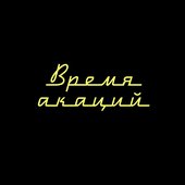 vremya akacij.jpg