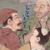 ひなのいえづと