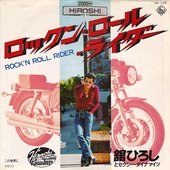 ロックンロール・ライダー 1977