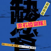 滾石40 滾石撞樂隊 40團拚經典 - 十二樓