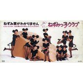 ねずみっ子クラブ の音楽、動画、統計および写真 | Last.fm