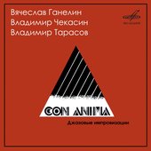 Джазовые импровизации