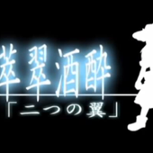 二つの翼