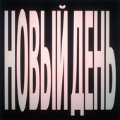 новый день