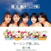愛の種/愛の種(20th Anniversary Ver.)