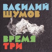 Время Три