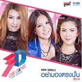 อย่ามองตรงนั้น 2014 - Single